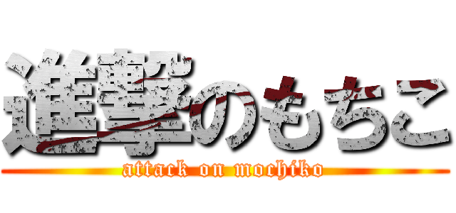 進撃のもちこ (attack on mochiko)