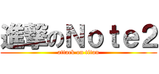 進撃のＮｏｔｅ２ (attack on titan)