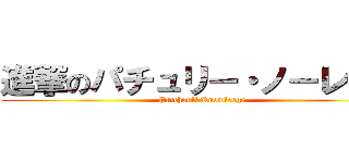 進撃のパチュリー・ノーレッジ (Patchouli Knowledge)