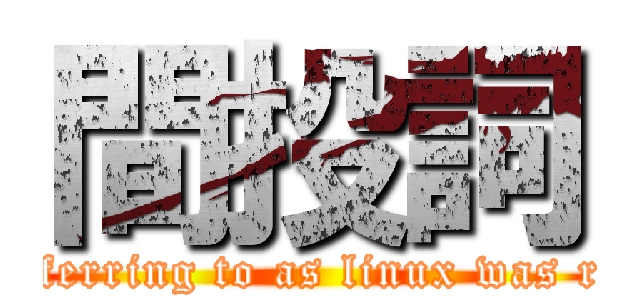 間投詞 (what you\'ve been referring to as linux was really GNU/Linux)