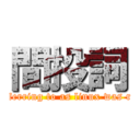 間投詞 (what you\'ve been referring to as linux was really GNU/Linux)