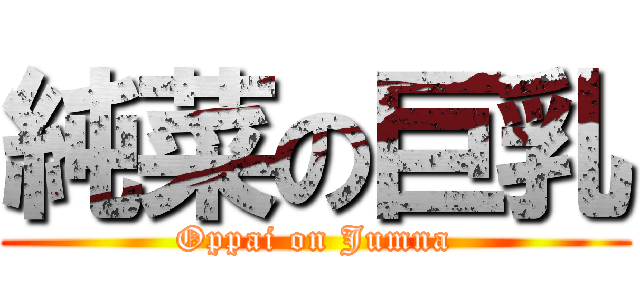 純菜の巨乳 (Oppai on Jumna)