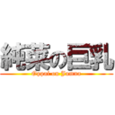 純菜の巨乳 (Oppai on Jumna)