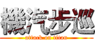 機汽步巡 (attack on titan)