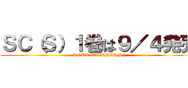 ＳＣ（Ｓ）１巻は９／４発売 (SOUL CATCHER(S))