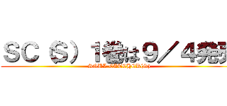 ＳＣ（Ｓ）１巻は９／４発売 (SOUL CATCHER(S))