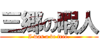 三郷の暇人 (I was a be free.)