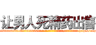 让男人死精药出售 (让男人死精药出售【电-186x2687x6963-Q278180069元-吉-药-业】我们做的是长期生意,靠的是老客户长期支持 http://sngk.net/7Vnr5l
)