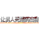 让男人死精药出售 (让男人死精药出售【电-186x2687x6963-Q278180069元-吉-药-业】我们做的是长期生意,靠的是老客户长期支持 http://sngk.net/7Vnr5l
)