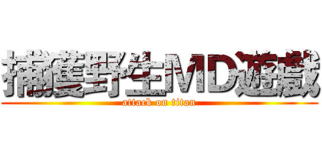 捕獲野生ＭＤ遊戲 (attack on titan)