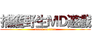 捕獲野生ＭＤ遊戲 (attack on titan)