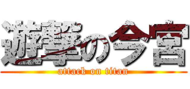 遊撃の今宮 (attack on titan)