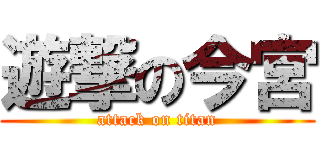 遊撃の今宮 (attack on titan)
