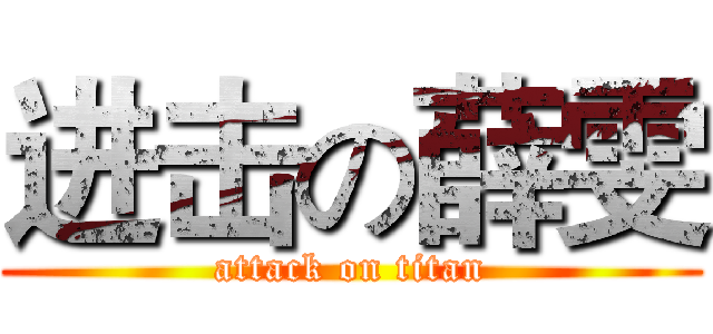 进击の薛雯 (attack on titan)
