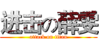 进击の薛雯 (attack on titan)