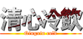 清心冷飲 (Qingxin cold)