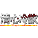 清心冷飲 (Qingxin cold)