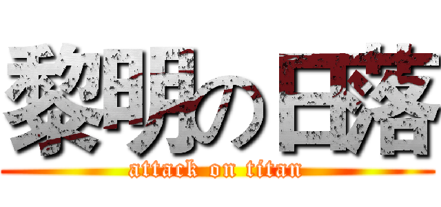 黎明の日落 (attack on titan)