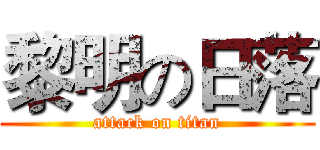 黎明の日落 (attack on titan)