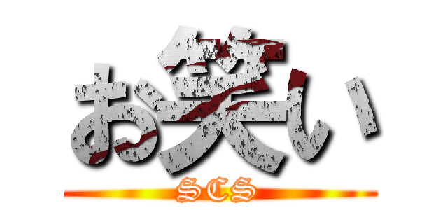 お笑い (SCS)