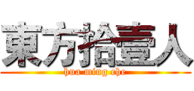 東方拾壹人 (hua ming che)