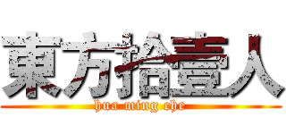 東方拾壹人 (hua ming che)