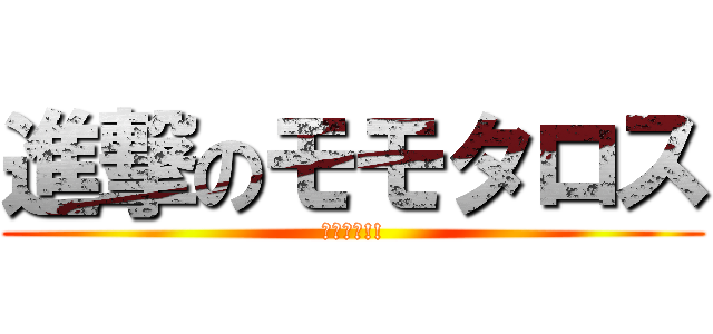 進撃のモモタロス (俺、参上!!)