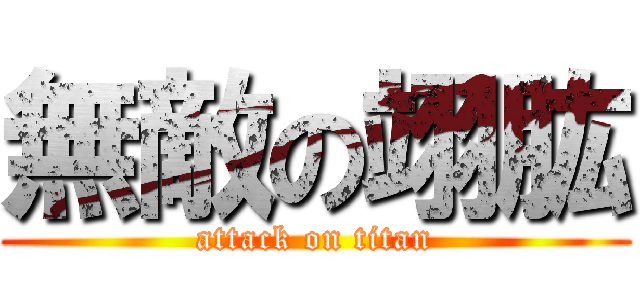 無敵の翊肱 (attack on titan)