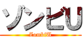 ゾンビＵ (ZombiU)