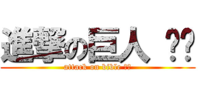 進撃の巨人 ดี (attack on bible คน)