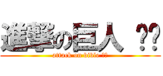 進撃の巨人 ดี (attack on bible คน)