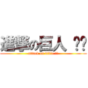 進撃の巨人 ดี (attack on bible คน)