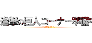 進撃の巨人コーナー準備中 (coming soon)