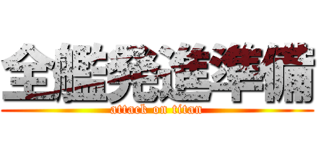 全艦発進準備 (attack on titan)