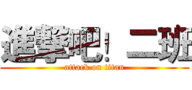 進撃吧！二班 (attack on titan)
