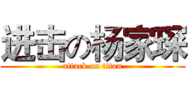 进击の杨家琛 (attack on titan)
