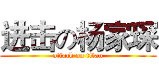 进击の杨家琛 (attack on titan)