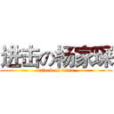 进击の杨家琛 (attack on titan)