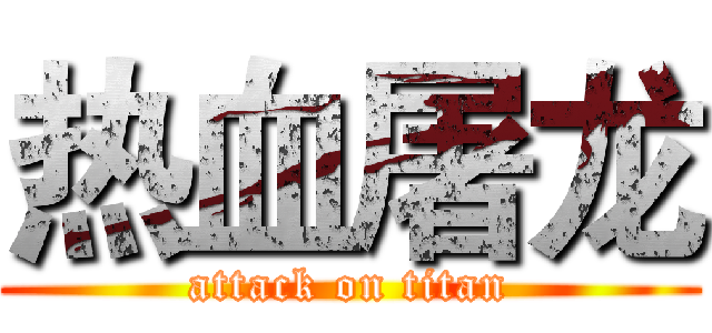 热血屠龙 (attack on titan)