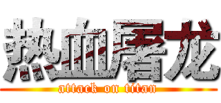 热血屠龙 (attack on titan)
