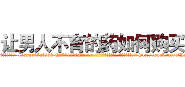 让男人不育的药如何购买 (让男人不育的药如何购买【电-186x2687x6963-Q278180069元-吉-药-业】我们做的是长期生意,靠的是老客户长期支持 http://sngk.net/olR9Lr
)