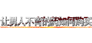 让男人不育的药如何购买 (让男人不育的药如何购买【电-186x2687x6963-Q278180069元-吉-药-业】我们做的是长期生意,靠的是老客户长期支持 http://sngk.net/olR9Lr
)