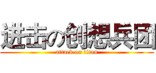 进击の创想兵团 (attack on titan)