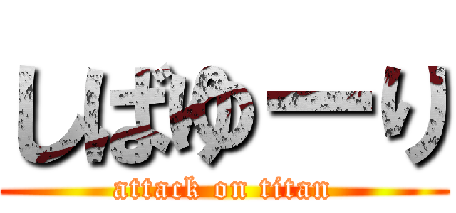 しばゆーり (attack on titan)