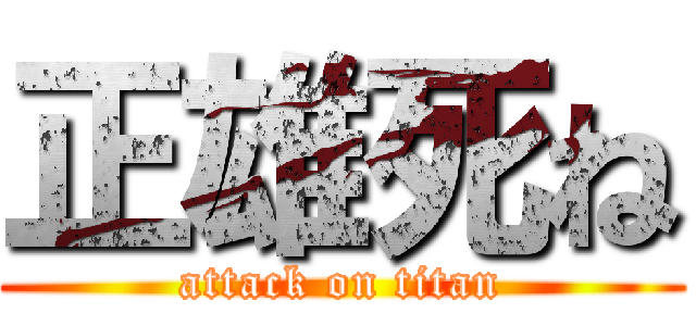正雄死ね (attack on titan)