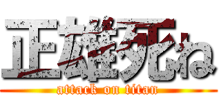 正雄死ね (attack on titan)