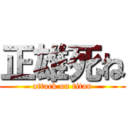 正雄死ね (attack on titan)