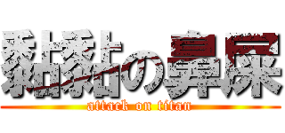 黏黏の鼻屎 (attack on titan)