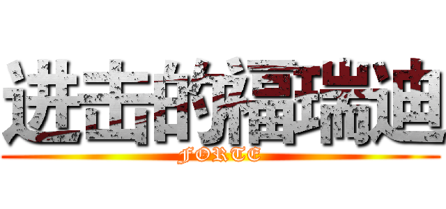 进击的福瑞迪 (FORTE)