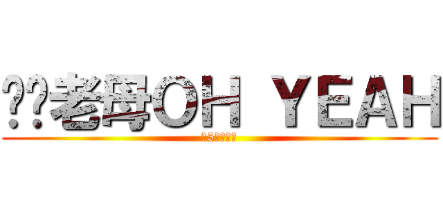 屌你老母ＯＨ ＹＥＡＨ (妖5好講粗口)